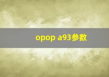 opop a93参数